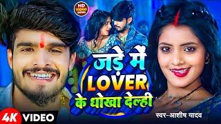 #Video | जड़े में Lover के धोखा देल्ही | #Ashish Yadav | Jade Me Lover Ke Dhokha Delahi | Maghi Song