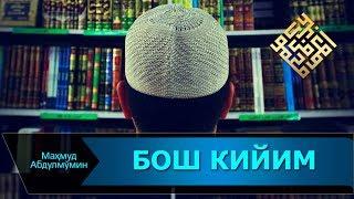 НЕГА ДЎППИ КИЙМАЙСИЗ | NEGA DO'PPI KIYMAYSIZ (Mahmud Abdulmomin)