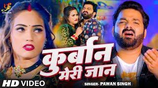 #Video | #Power Star #Pawan Singh | कुर्बान मेरी जान | Kurbaan Meri Jaan | Bhojpuri Song 2024