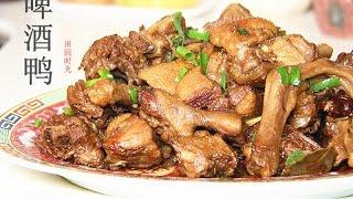 【田园时光美食】超好吃的啤酒鸭beer braised duck（中文版）