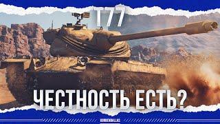 ОН ЧЕСТНЫЙ ИЛИ НЕТ? - Т77