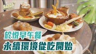 生態廚師實踐店！擇食新觀念，永續環境從吃開始 ft.於悅早午餐｜Lo叩地方報