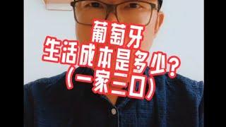 葡萄牙的生活成本是多少？（一家三口）#黄金签证#欧盟护照#匈牙利移民#欧洲移民避坑讲堂#葡萄牙移民