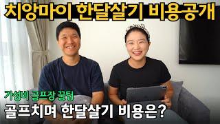 치앙마이 한달살기 숙소, 식비, 골프 등 모든 것을 공개합니다 | 주 2회 라운딩 최저가로 다니기 | 치앙라이 2박3일 여행 포함 | 세 번째 치앙마이 한달살기