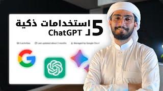 5 استخدامات ذکیة لـ Chat GPT في الشغل والدراسة | أفكار ذكية لتسهيل حياتك