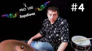 Урок игры на Барабанах #4 | Основные биты и их нотная запись | Видео школа «Pro100 Барабаны» Ритмы.