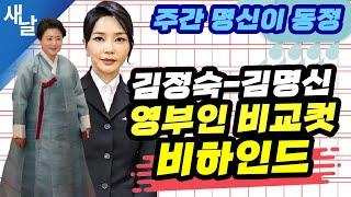 [주간 명신이동정] 김정숙-김명신 영부인 비교컷 비하인드