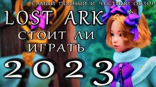 LOST ARK - СТОИТ ЛИ ИГРАТЬ В 2023? (самый полный и честный обзор)