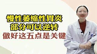 慢性萎缩性胃炎，部分可以逆转，做好这五点是关键