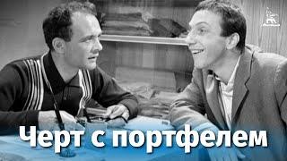 Черт с портфелем (комедия, реж. Владимир Герасимов, 1966 г. )