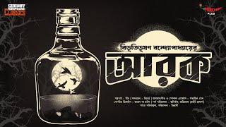 Sunday Suspense Classics | Bibhutibhushan Bandyopadhyay | Arak | Mirchi Bangla