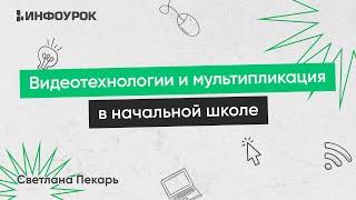 Видеотехнологии и мультипликация в начальной школе