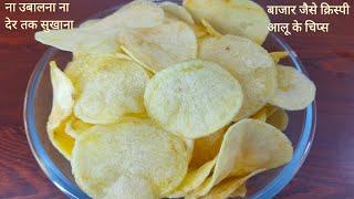 बिना किसी झंझट के झटपट बनाए सुपर क्रिस्पी आलू चिप्स | Aalu ke chips recipe | potato wafers recipe |