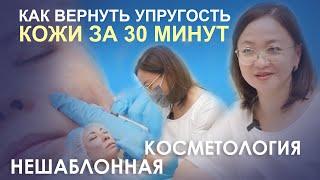 Как вернуть упругость кожи за 30 минут