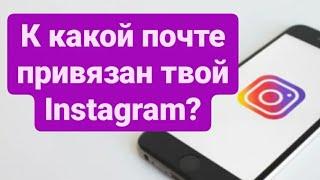 Как узнать к какой почте привязан аккаунт Инстаграм? 2 способа как узнать родную почту в Instagram!