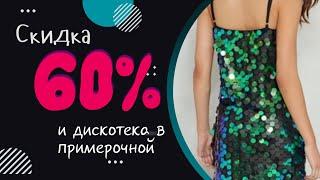 -60% на все. Дискотека в примерочной. Пайетки рулят #обзор #second #стиль #мода #акции #мода