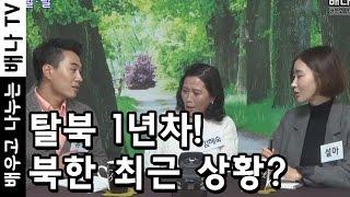 [탈탈탈] 11회 1부 - 2015년 탈북, 북한 약초 장사, 교화범, 김정은, 반역자, 목탄차 : 김혜숙 인터뷰