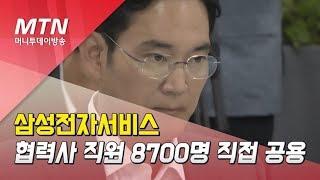 삼성전자서비스 협력사 직원 8700명 직접 공용…'상생·사회적 책임' 강화 / 머니투데이방송 (뉴스)