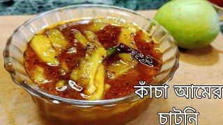 কাঁচা আমের চাটনি | Bengali Kancha Aam Chatni | Raw Mango Chutney Recipe#bengalirecipe