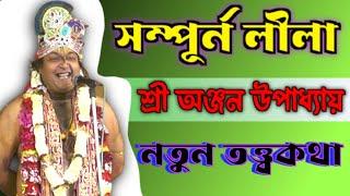 অঞ্জন উপাধ্যায় || Anjan Upadhayay Kirtan Gaan || anjan upadhyay kirton || anjan upadhyay ketone