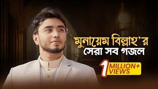 Munaem Billah Best Gojol | মুনায়েম বিল্লাহ’র হৃদয়জুড়ানো সব সঙ্গীত শুনুন একাসাথে।