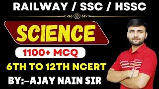 SCIENCE MARATHON CLASS || LIGHT MCQ || SCIENCE PYQ || SSC / RAILWAY / HSSC SCIENCE MCQ