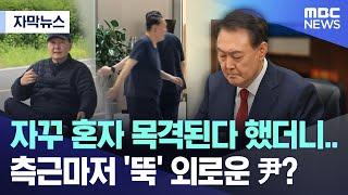 [자막뉴스] 자꾸 혼자 목격된다 했더니.. 측근마저 '뚝' 외로운 尹? (2025.06.23/MBC뉴스)