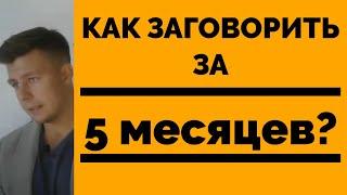 КАК НАУЧИТЬСЯ ГОВОРИТЬ ЗА 5 МЕСЯЦЕВ? (ИНСТРУКЦИЯ)