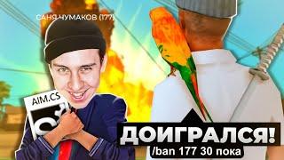ВКЛЮЧИЛ ЧИТ ПЕРЕД АДМИНОМ в игре GTA SAMP