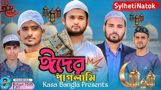 ঈদের পাগলামি || Short Film || Kasa Bangla || Sylheti Natok || Ajar Uddin || EP 39