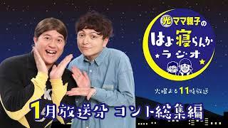 光ママ親子のコント総集編・2024年1月放送分【光ママ親子のはよ寝らんかラジオ】