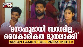 'നേരിട്ടത് വലിയ സൈബര്‍ ആക്രമണം, അര്‍ജുന്റെ പേരില്‍ മനാഫ് ഫണ്ട് പിരിച്ചു'| Arjun Family Press Meet