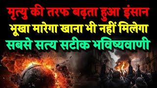 मृत्यु की तरफ बढ़ता हुआ इंसान। भूखा मारेगा खाना भी नहीं मिलेगा। Bhavishya Malika 2024। Kalki