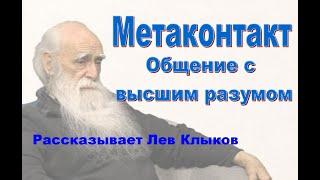 Метаконтакт. Общение с высшим разумом. Лев Клыков