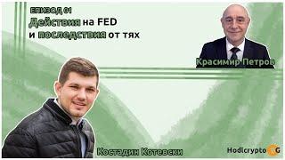 Проф. Красимир Петров: Какви ще са следващите действия на FED и потенциалните последствия от тях?