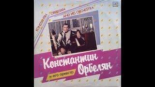 Государственный эстрадный оркестр Армении п/у К. Орбеляна (Orbelyan Orchestra)