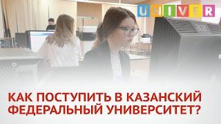 КАК ПОСТУПИТЬ В КАЗАНСКИЙ ФЕДЕРАЛЬНЫЙ УНИВЕРСИТЕТ?