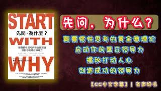 《先问，为什么？》颠覆惯性思考的黄金圈理论！启动你的感召领导力，揭秘打动人心﹑创造成功的领导力！｜有声书｜【第219期】｜CC中文字幕｜ #有声书 #书评 #說書 #分享 #學習