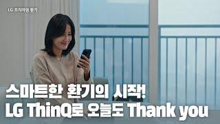 스마트한 환기의 시작! LG ThinQ로 오늘도 Thank you