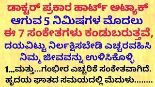 ಹಾರ್ಟ್ ಅಟ್ಯಾಕ್ ಆಗುವ 5 ನಿಮಿಷಗಳ ಮೊದಲು motivational speech in kannada/health tips kannada#heartattack