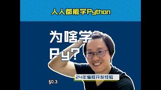 第0.3回 为什么学Python？【零基础自学Python编程入门教程】#人人都能学Python #Python #编程