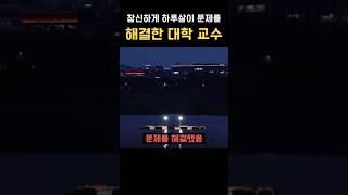 참신하게 하루 살이 문제를 해결한 대학 교수