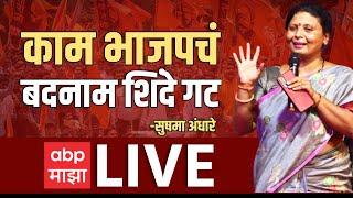 Sushma Andhare On BJP : काम भाजपचं, बदनाम शिंदे गट; वाचाळवीरांवर सुषमा अंधारे बरसल्या