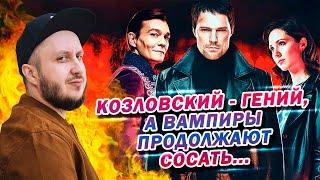 КАРАМОРА | КОЗЛОВСКИЙ - ГЕНИЙ | РУССКИЙ KINGSMAN. Подкаст КИНО ТРЁП №59.