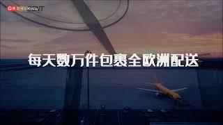 欧洲本土清洁能源仓储物流供应链综合服务商