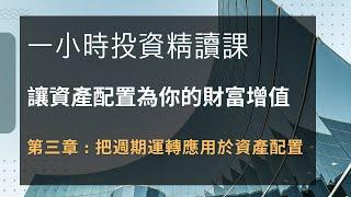 讓資產配置為你的財富增值，第三課，把週期運轉應用於資產配置