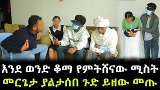 ደብተራው መርጌታ ያልታሰበ ጉድ ይዘው መጡ ። እንደ ወንድ ቆማ የምትሸናው ሚስት !!