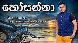 හෝසන්නා | Hosanna | Brother Velaudam Vinodaran | සහෝදර වේලායුදම් විනෝදරන්