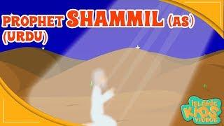 Prophet Stories In Urdu | Prophet Shammil  (AS) Story | Quran Stories In Urdu | Urdu Cartoons