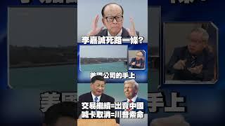 李嘉誠「死路一條」？交易繼續=出賣中國 喊卡取消=川普索命？#獨家觀點 #寰宇全視界 @globalnewstw